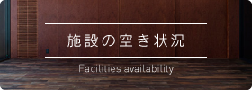 施設の空き状況