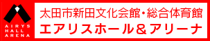 エアリスホール＆アリーナ