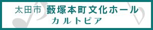 太田市藪塚本町文化ホール　カルトピア