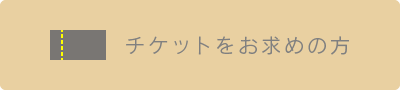 チケットをお求めの方