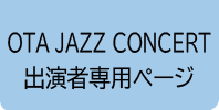 OTA JAZZ CONCERT出演者専用ページ