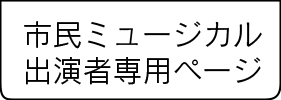 市民ミュージカル出演者専用ページ