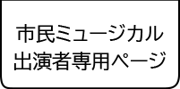市民ミュージカル出演者専用ページ