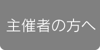 主催者の方へ