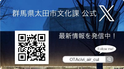 群馬県太田市文化課のX公式アカウント