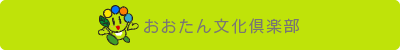 おおたん文化倶楽部