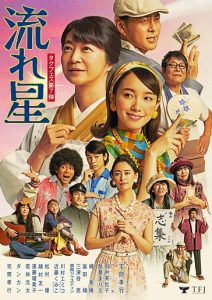 タクフェス第７弾「流れ星」