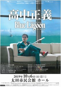 高中正義Blue Lagoon