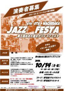 第６回おおた街なかジャズフェスタ