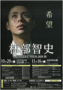 林部智史コンサートツアー2019秋　希望
