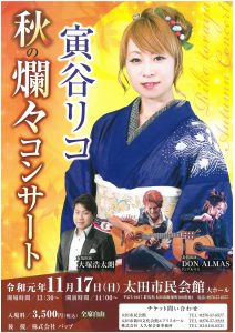 寅谷リコ　秋の爛々コンサート