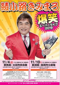 綾小路きみまろ爆笑スーパーライブ2019