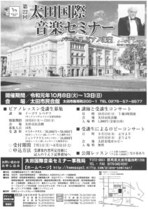 第２２回太田国際音楽セミナー