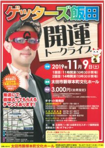 ゲッターズ飯田開運トークライブ
