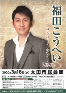 福田こうへいコンサートツアー2020