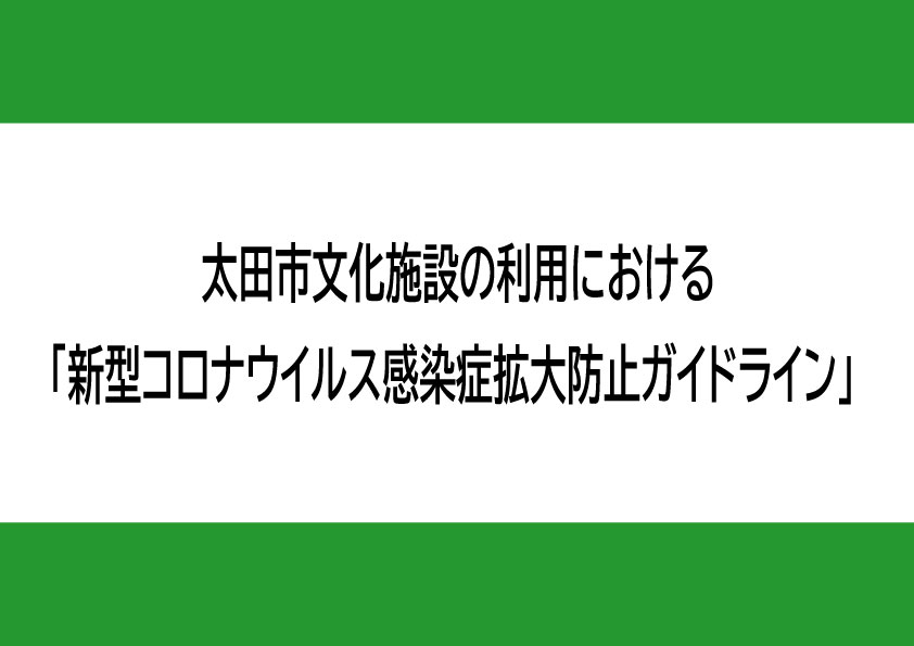 群馬 県 太田 市 コロナ